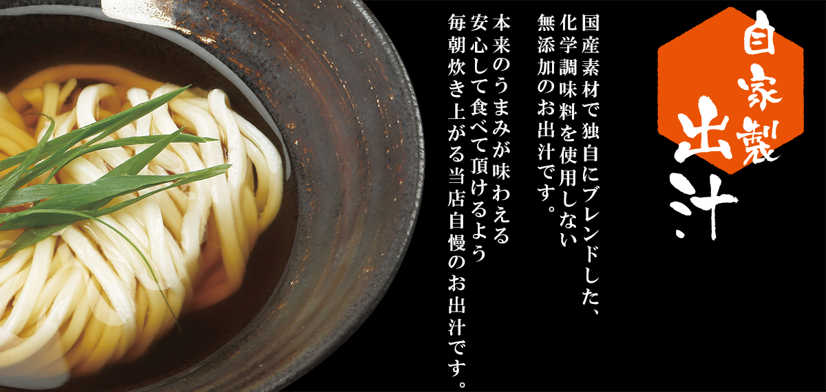 自家製出汁の説明